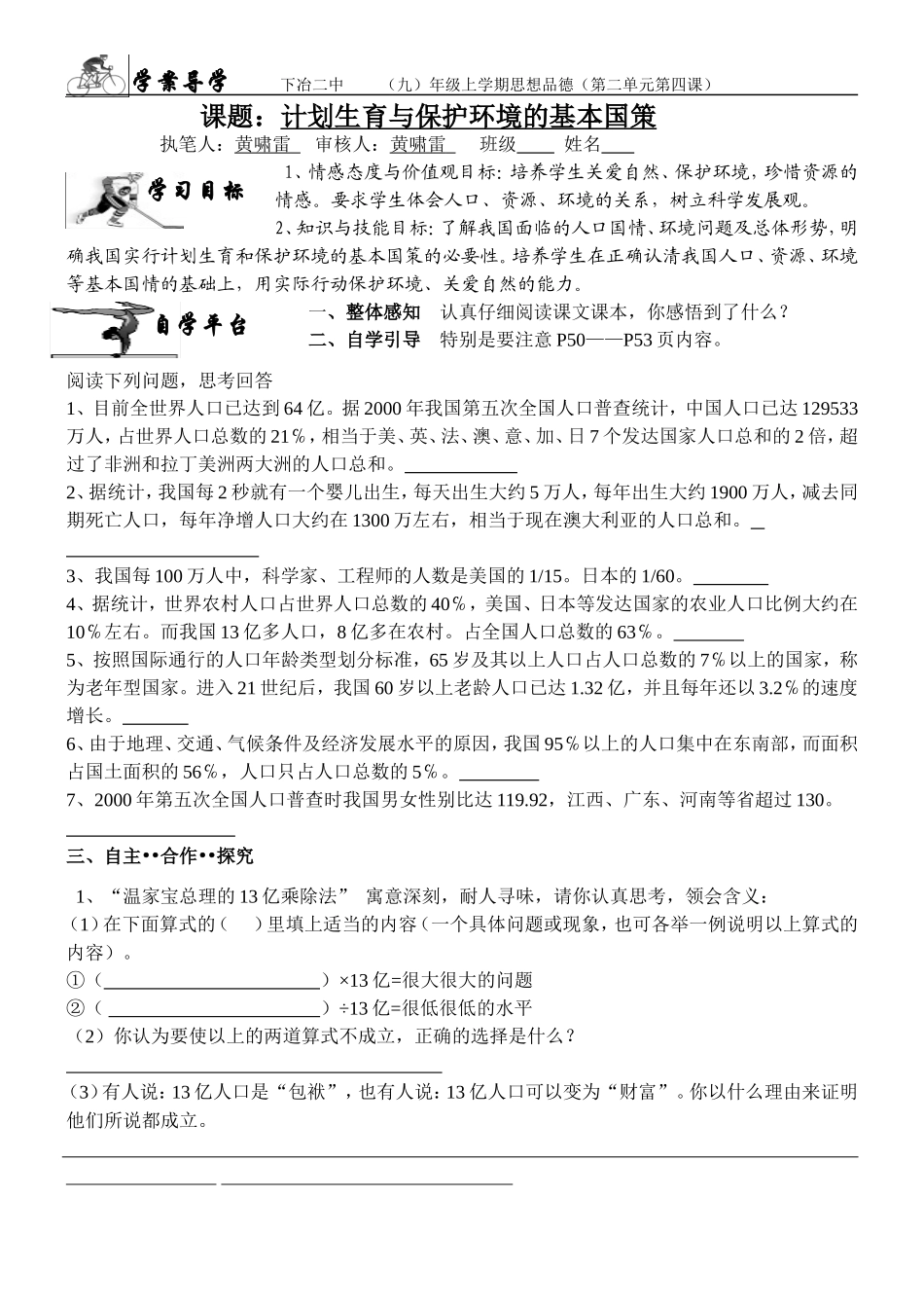 九年级思想品德第二单元第四课学案计划生育与保护环境的基本国策_第1页