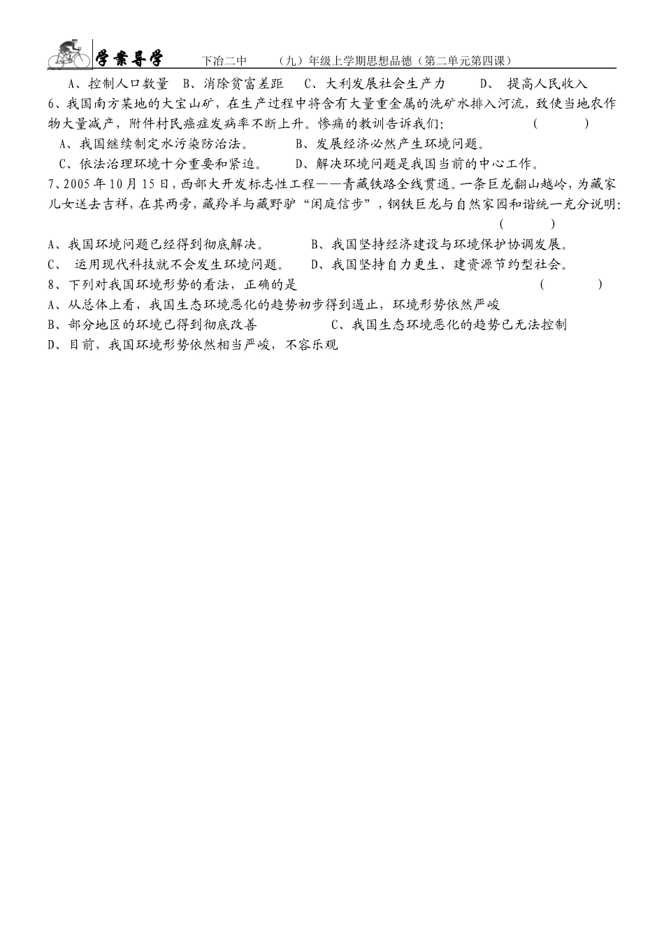 九年级思想品德第二单元第四课学案计划生育与保护环境的基本国策_第3页