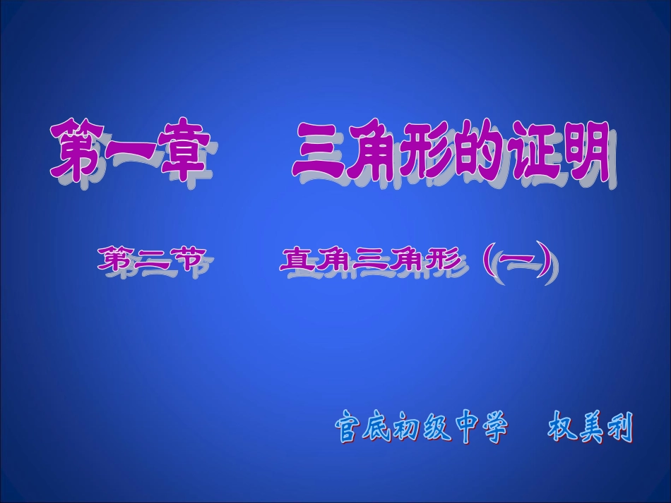 直角三角形（一）演示文稿_第1页