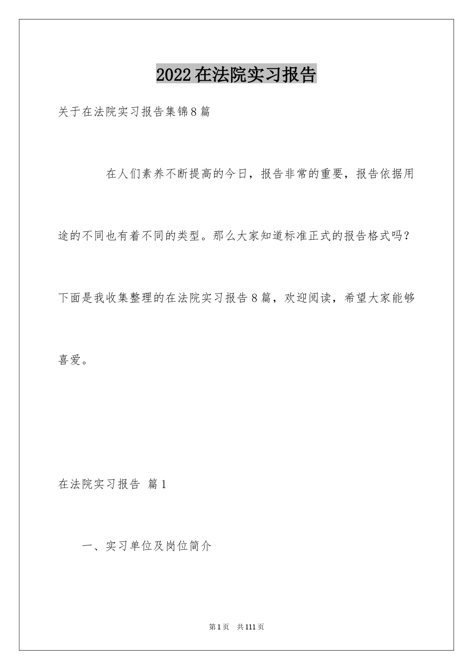 2024在法院实习报告_20_第1页