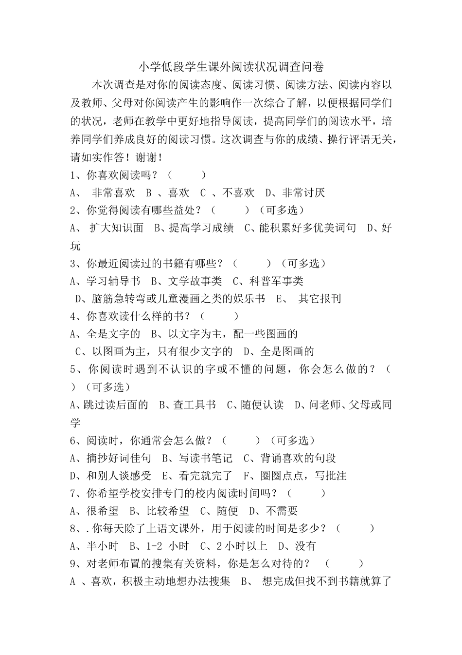 小学低段课外阅读调查表_第1页