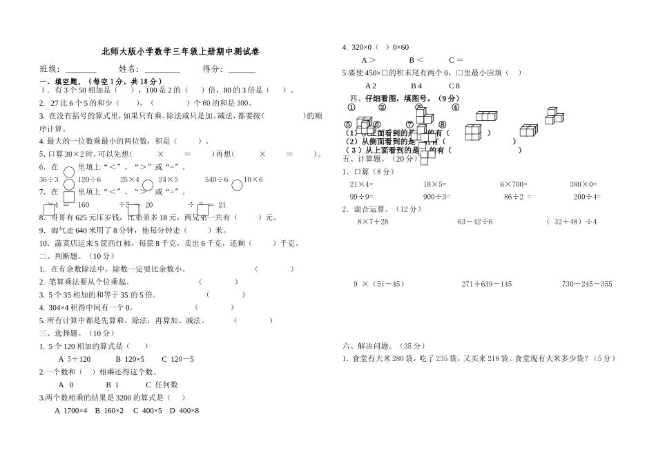 北师大版三上数学期中试卷_第1页