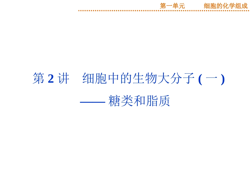 2015届《优化方案》高考生物（苏教版）一轮配套课件：第2讲细胞中的生物大分子（一）——糖类和脂质_第1页