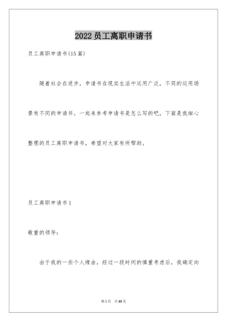 2024员工离职申请书_149