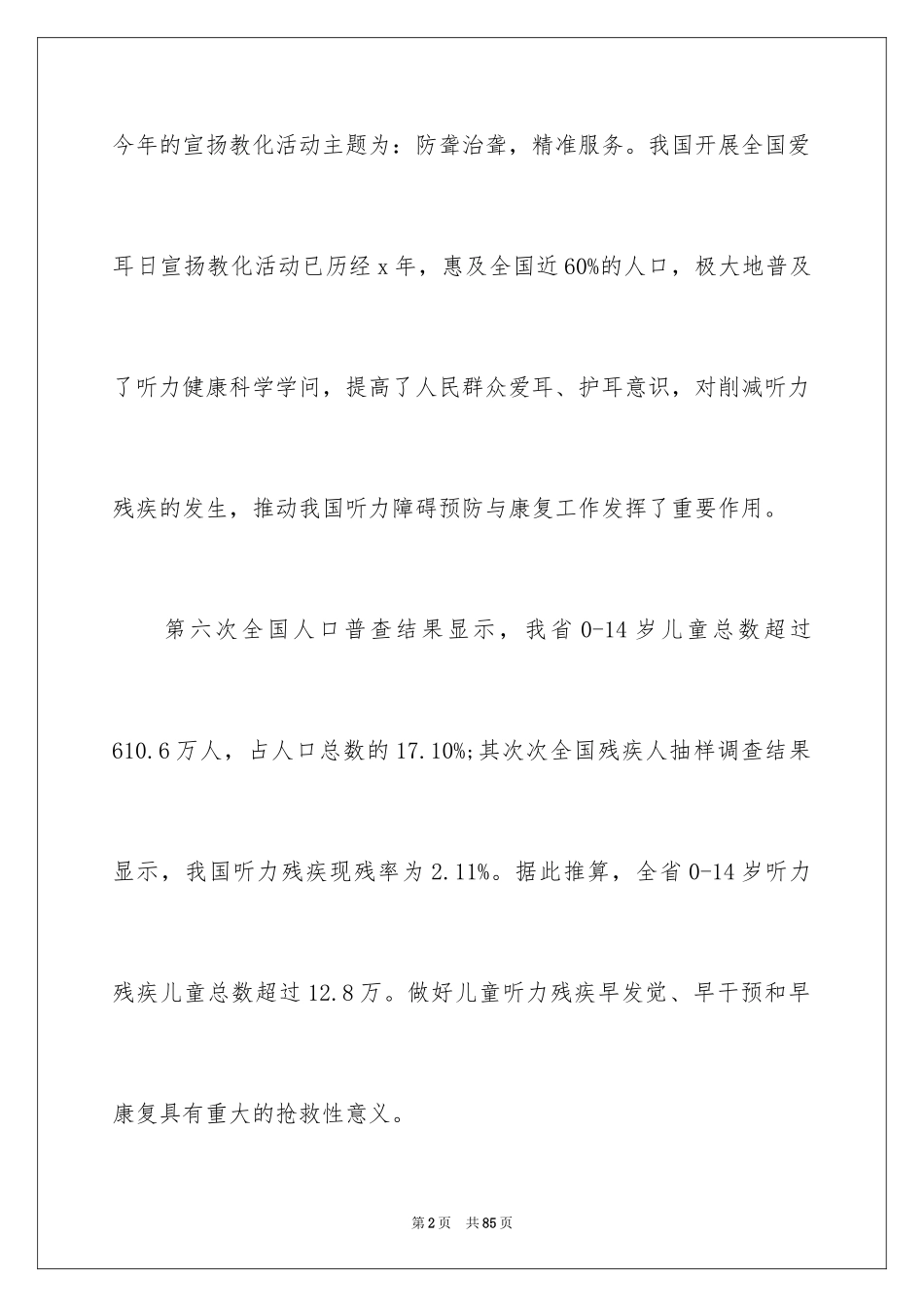 2024全国爱耳日活动方案_2_第2页