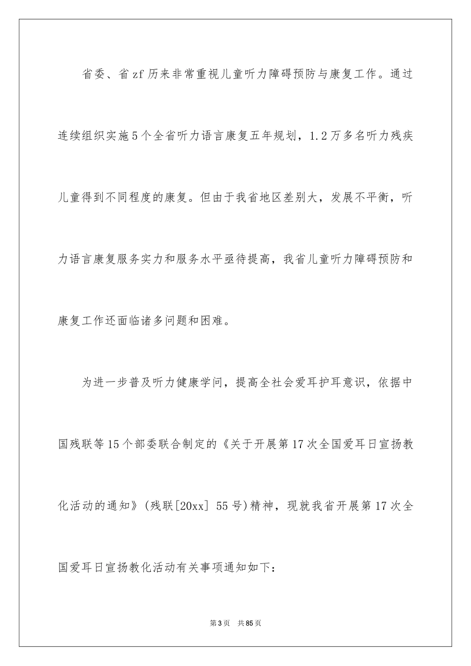 2024全国爱耳日活动方案_2_第3页