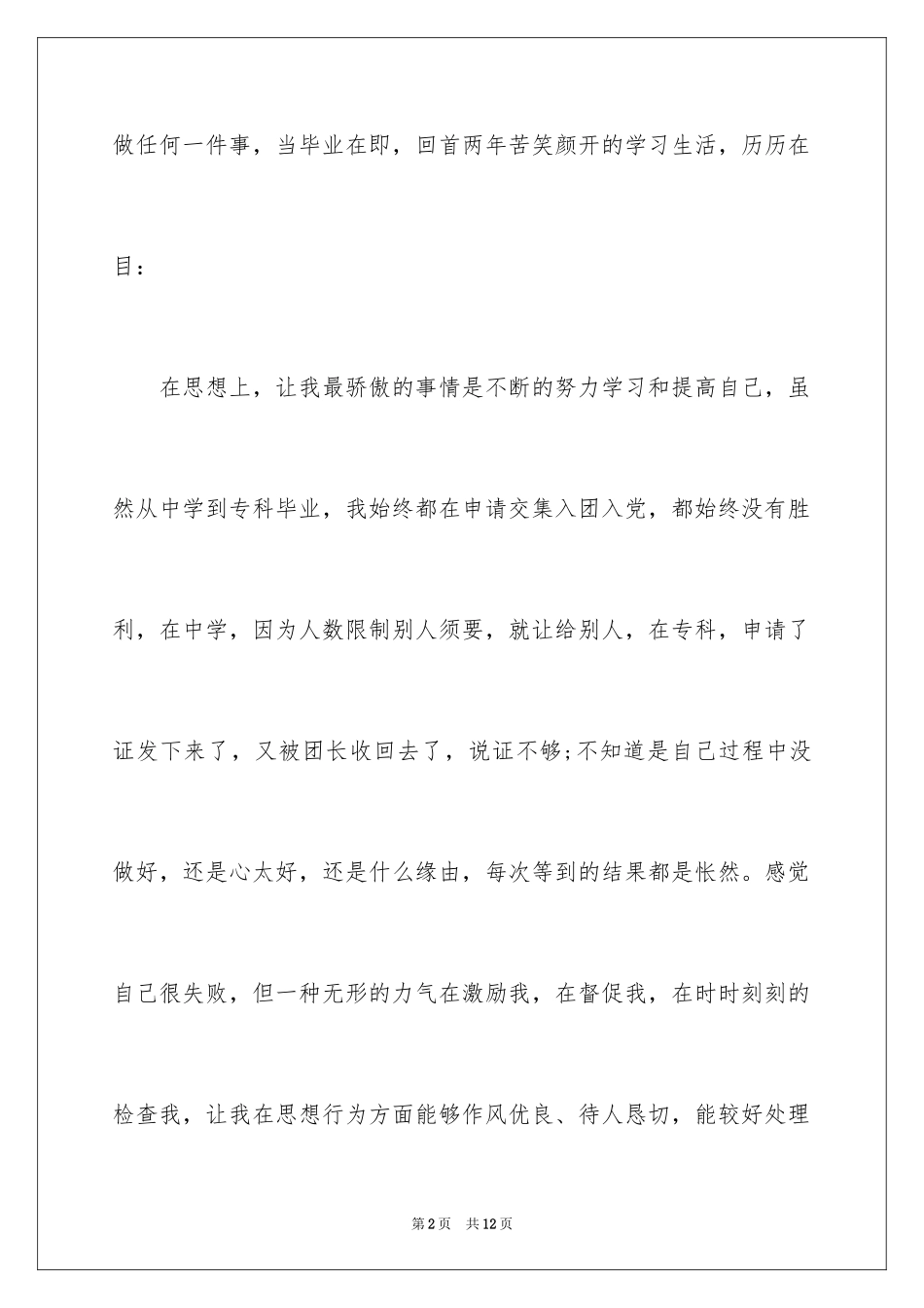 2024大专生自我鉴定_26_第2页