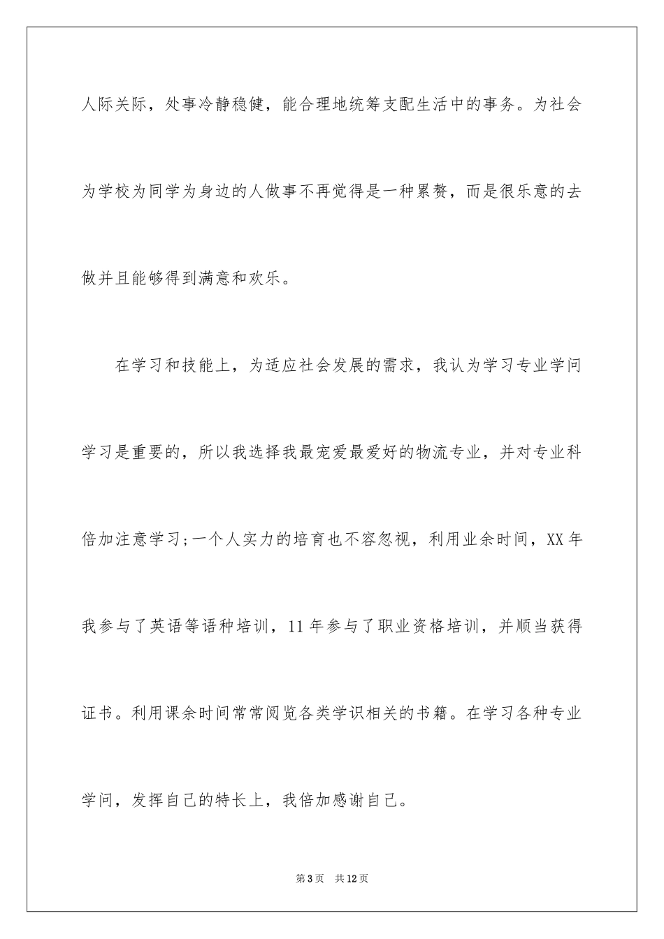 2024大专生自我鉴定_26_第3页