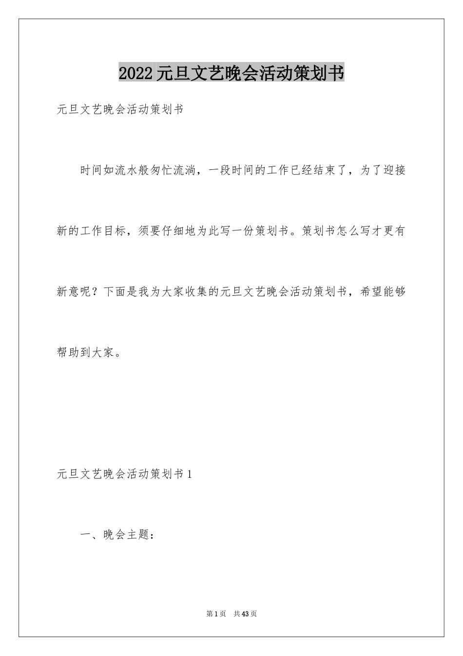 2024元旦文艺晚会活动策划书_第1页