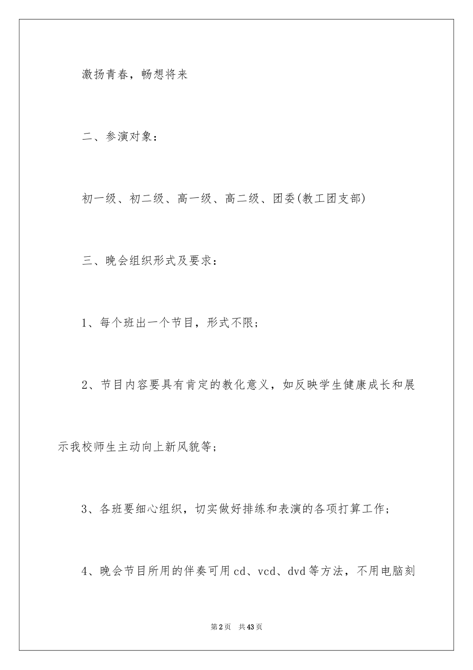 2024元旦文艺晚会活动策划书_第2页