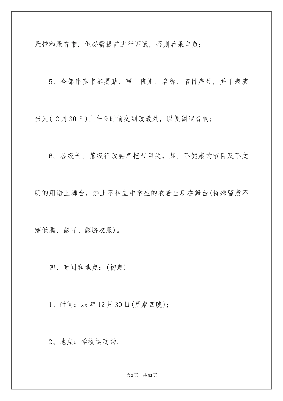 2024元旦文艺晚会活动策划书_第3页