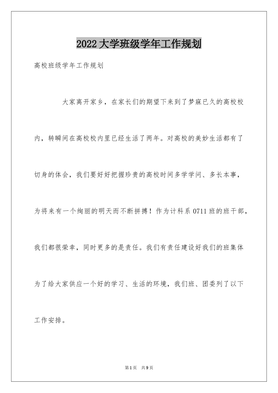 2024大学班级学年工作规划_第1页