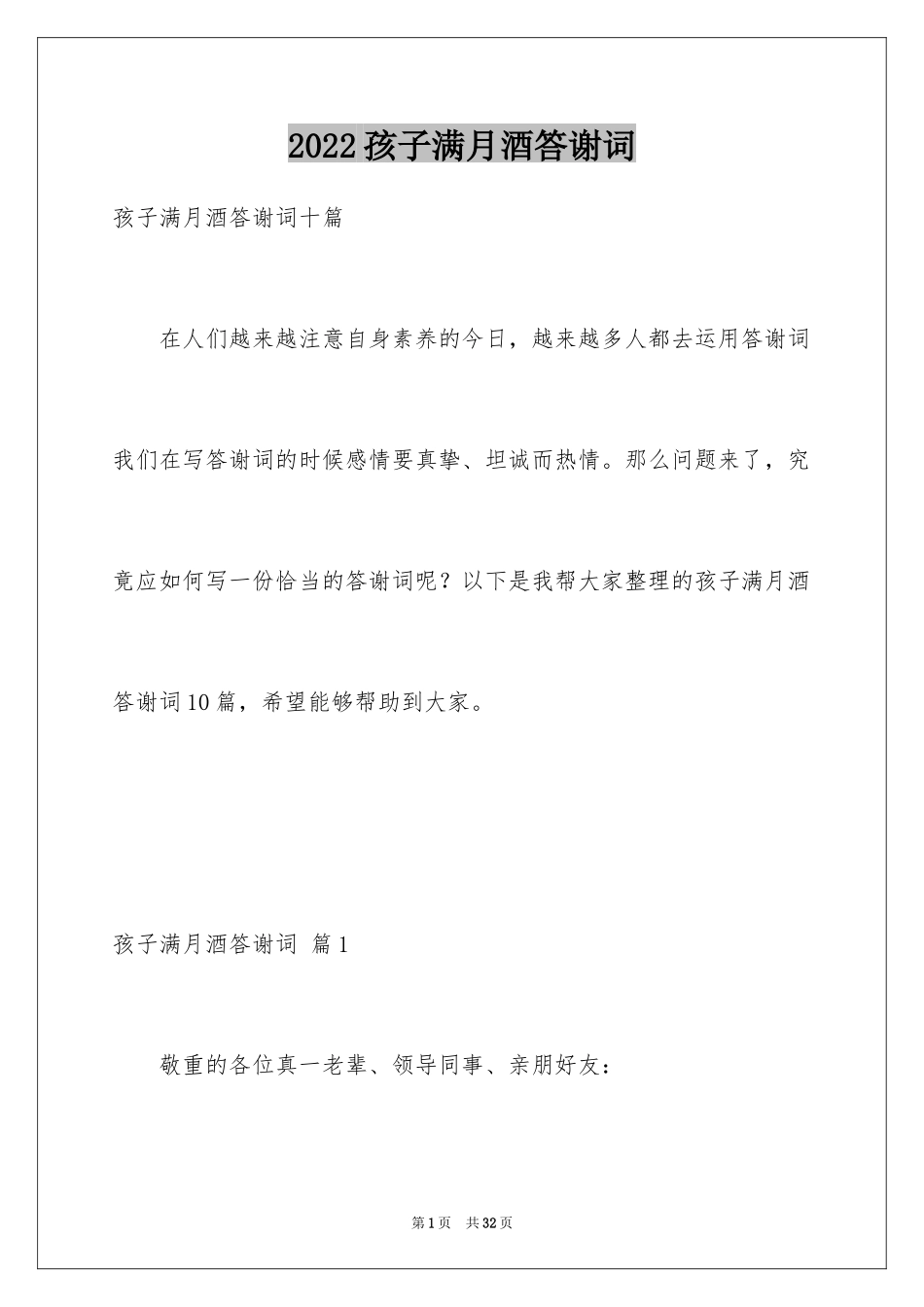 2024孩子满月酒答谢词_22_第1页