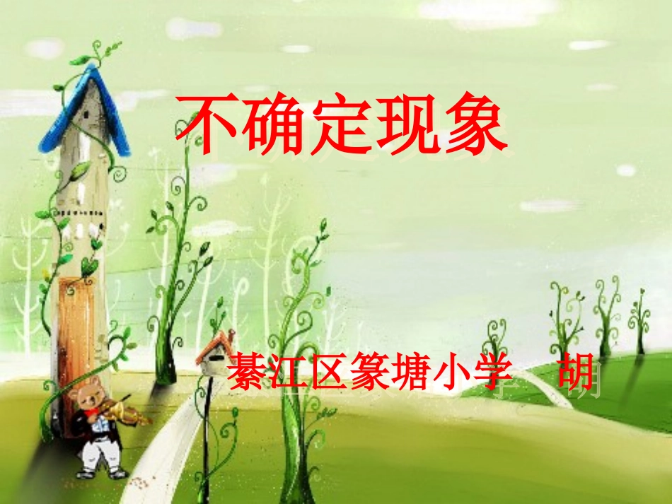 不确定现象PPT_第1页