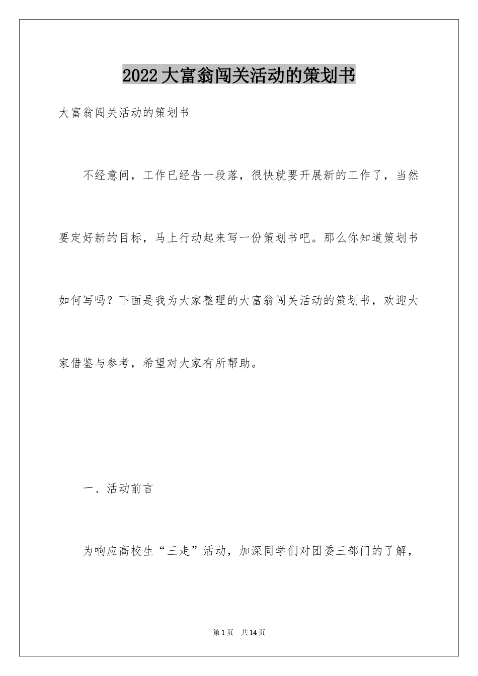 2024大富翁闯关活动的策划书_第1页