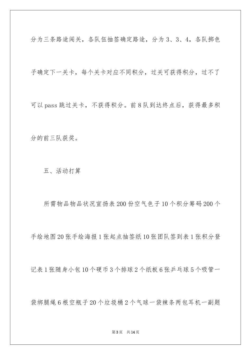 2024大富翁闯关活动的策划书_第3页