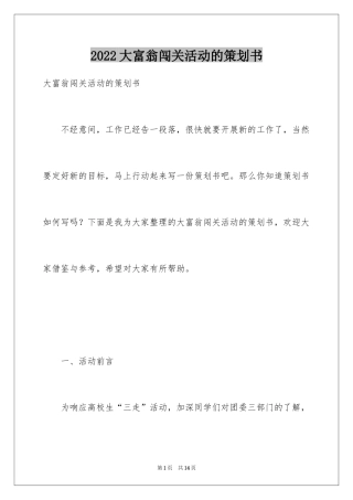 2024大富翁闯关活动的策划书