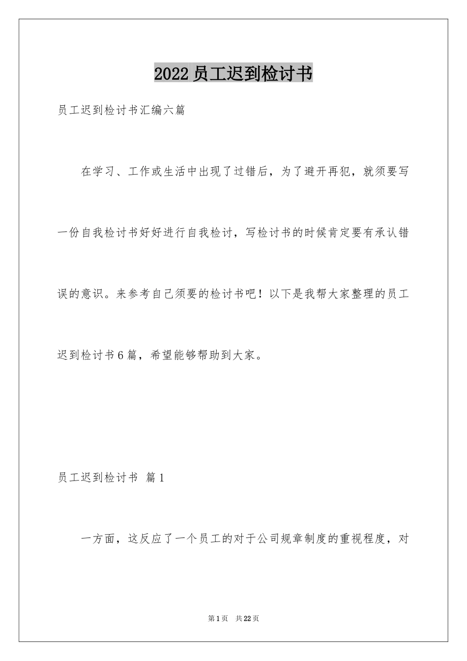 2024员工迟到检讨书_34_第1页