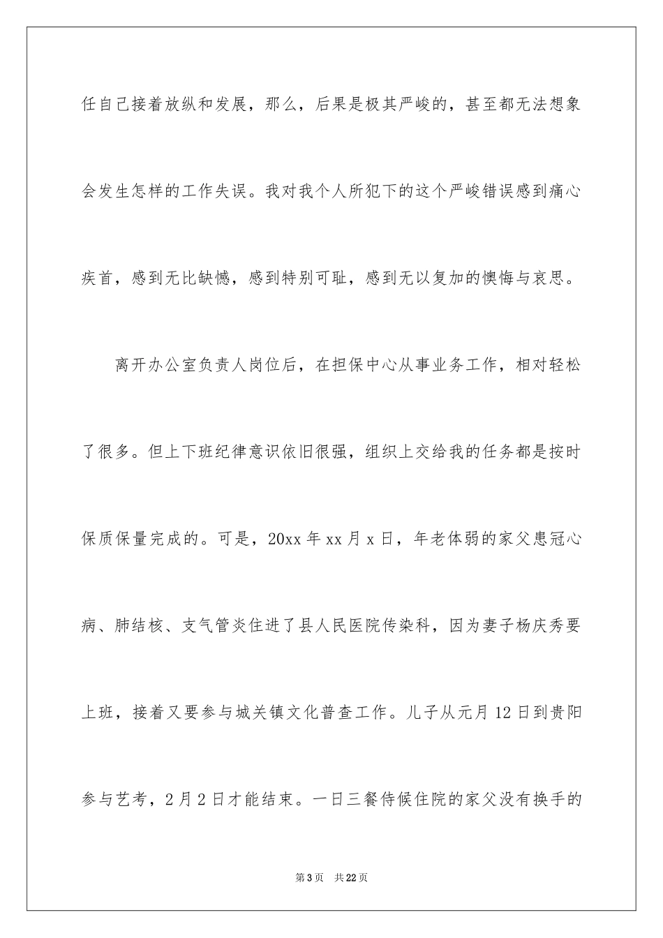 2024员工迟到检讨书_34_第3页