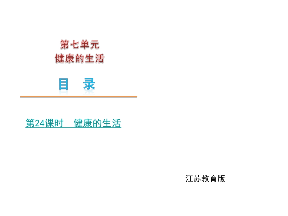 江苏教育版2010届中考生物复习课件：第七单元+健康的生活_第2页