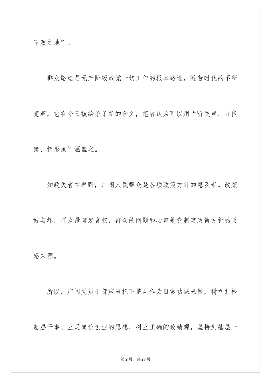2024党群众路线的心得体会_第2页