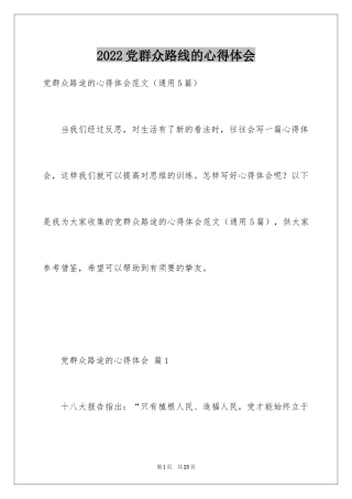 2024党群众路线的心得体会