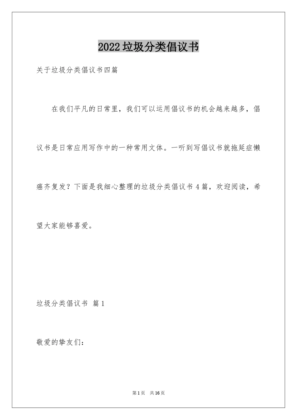 2024垃圾分类倡议书_127_第1页