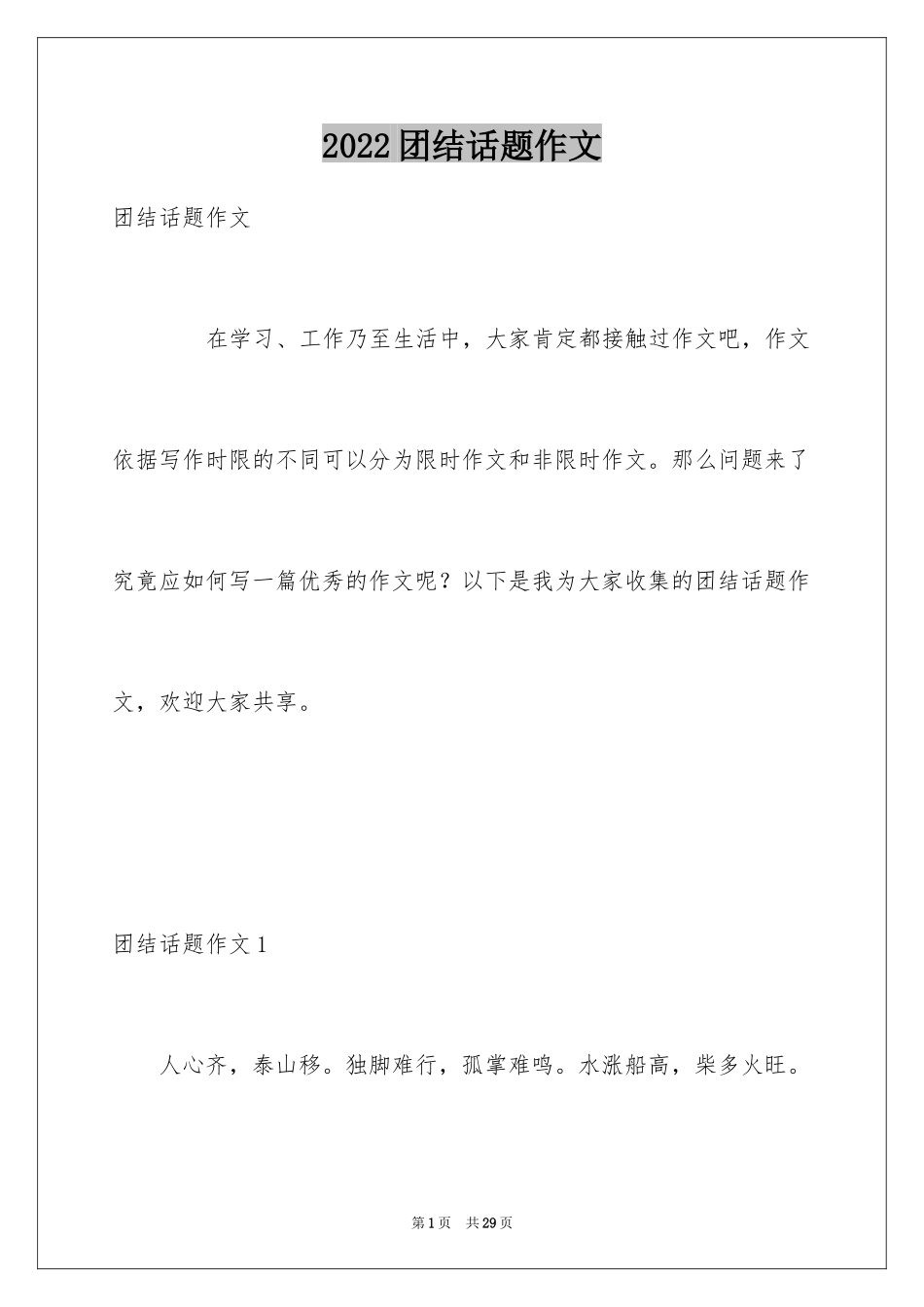 2024团结话题作文_1_第1页