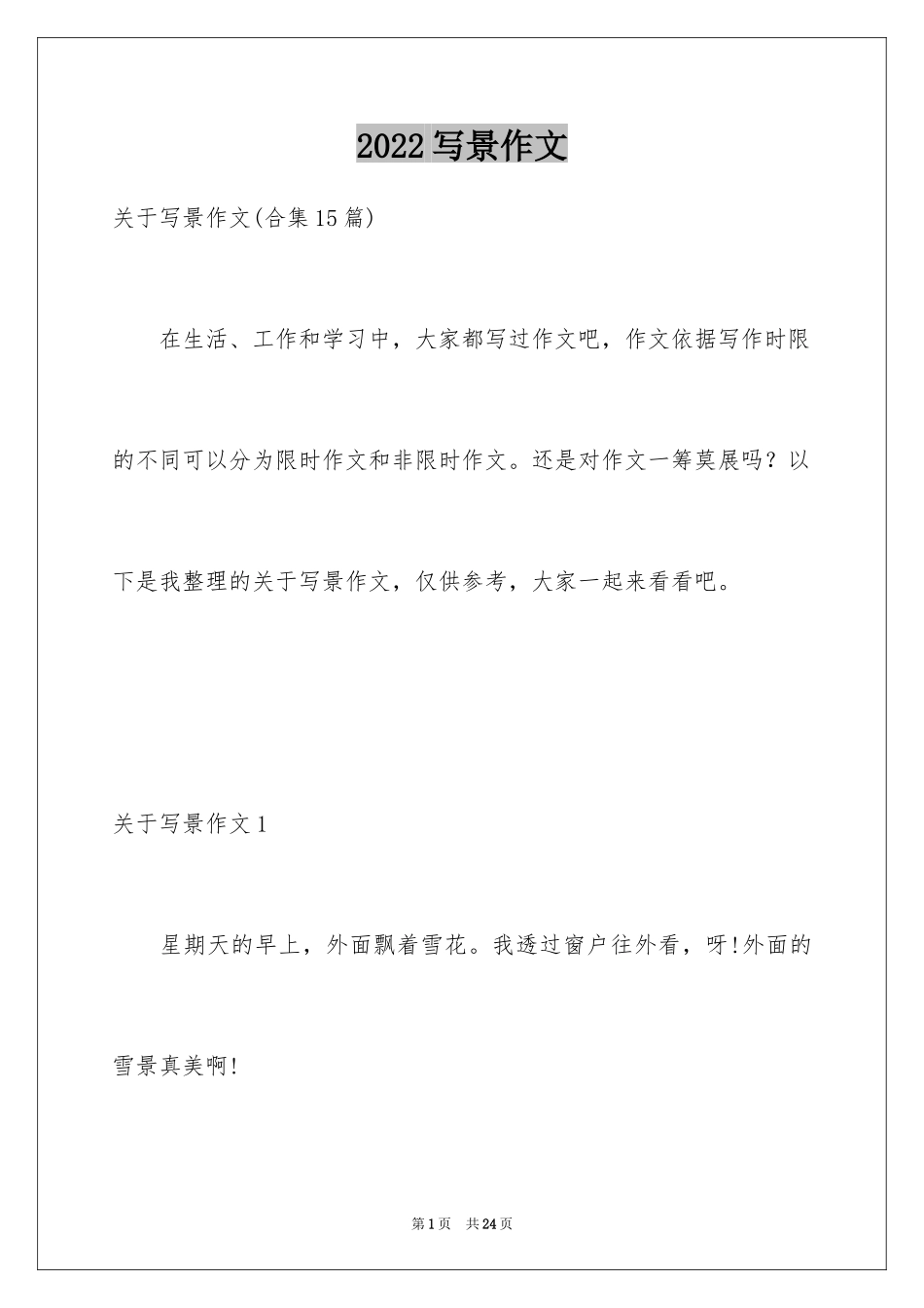2024写景作文_19_第1页