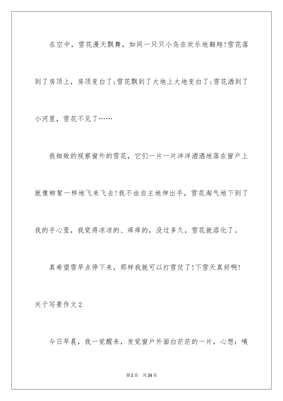 2024写景作文_19_第2页