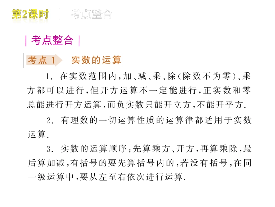 中考数学复习方案课件：第2课时　实数的运算与实数大小比较_第2页