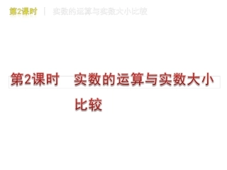 中考数学复习方案课件：第2课时　实数的运算与实数大小比较