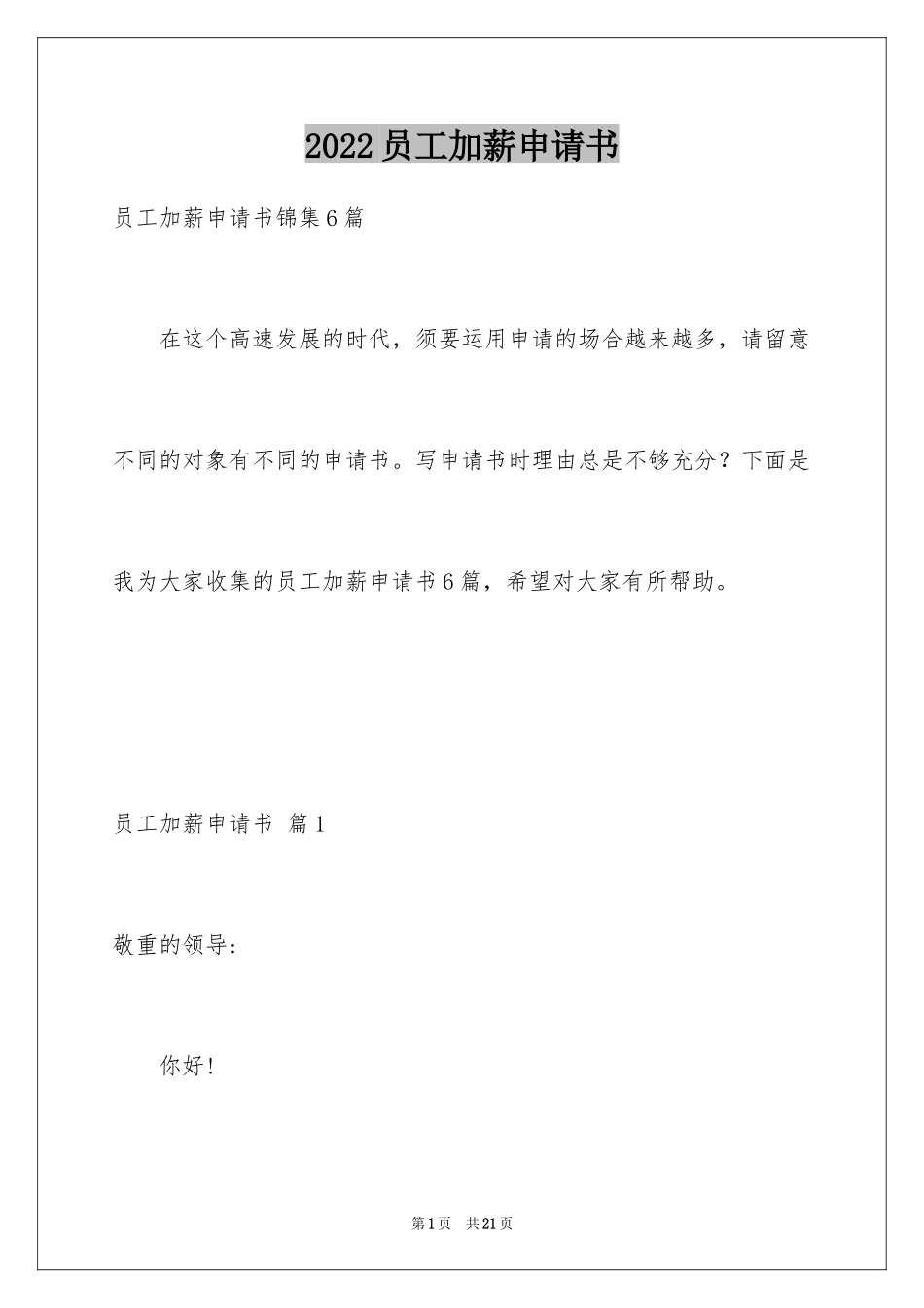 2024员工加薪申请书_25_第1页