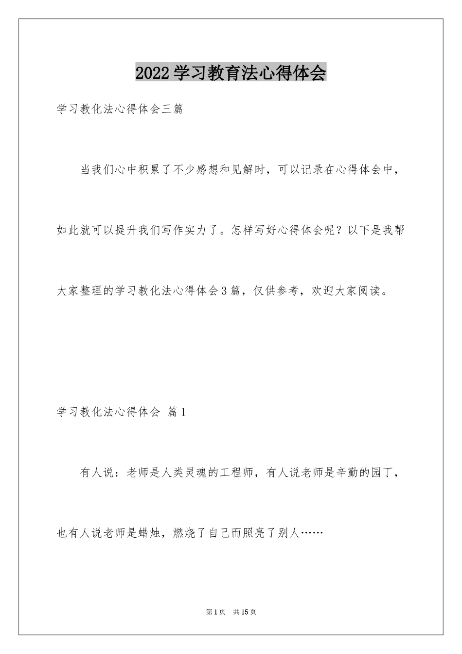 2024学习教育法心得体会_4_第1页