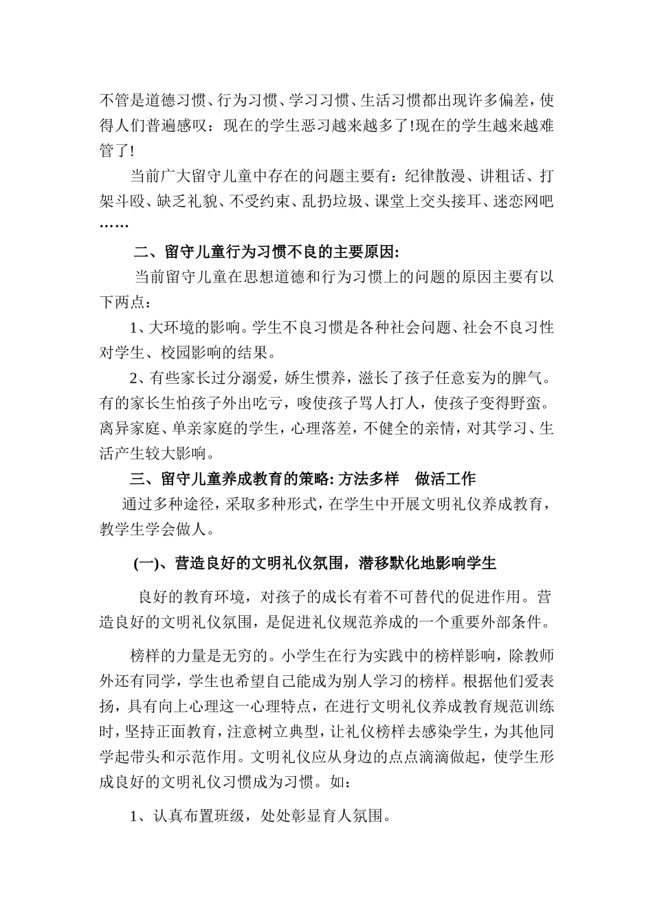 浅谈留守儿童养成教育的培养_第3页