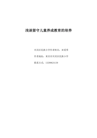 浅谈留守儿童养成教育的培养