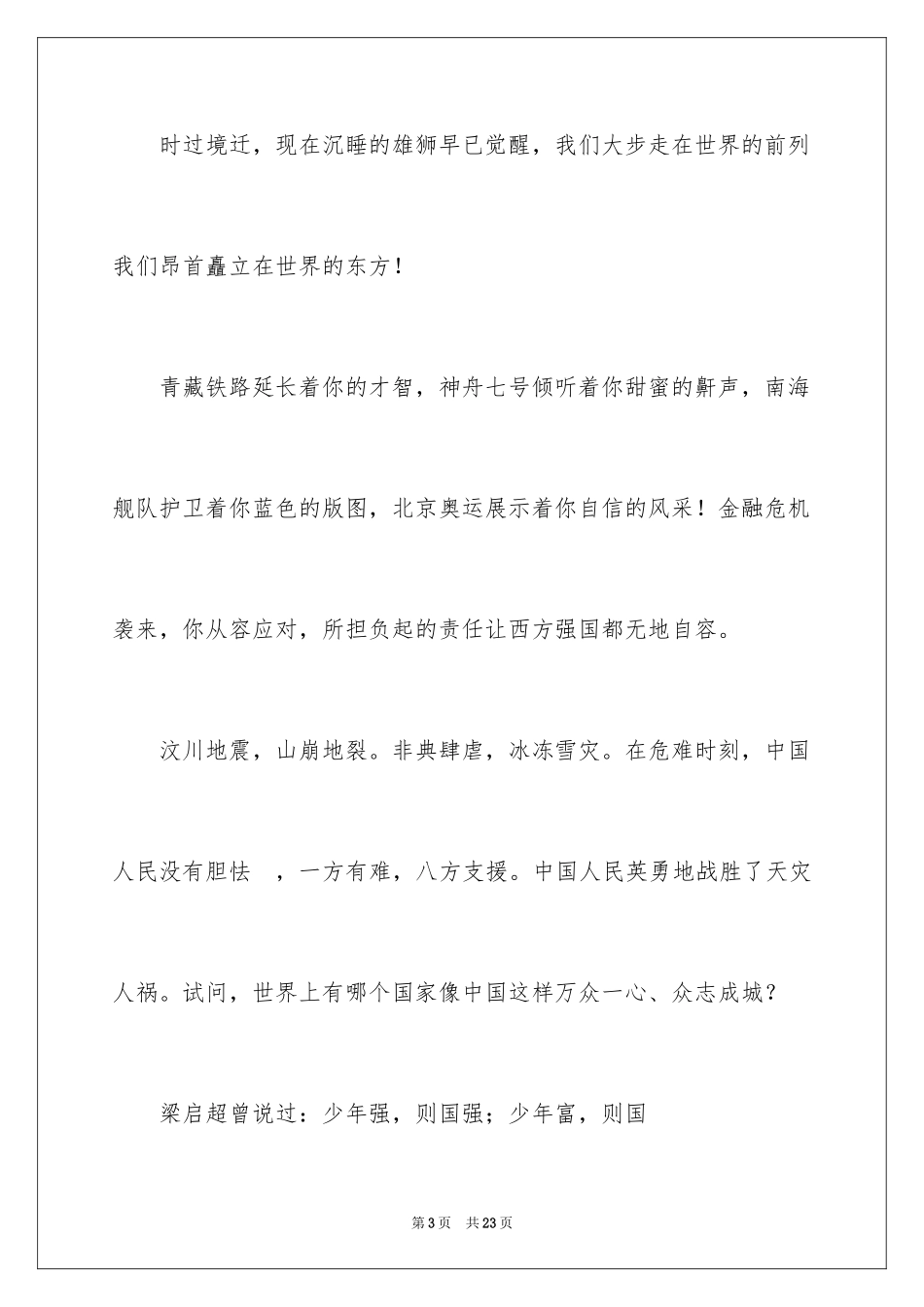 2024勿忘国耻振兴中华演讲稿_39_第3页