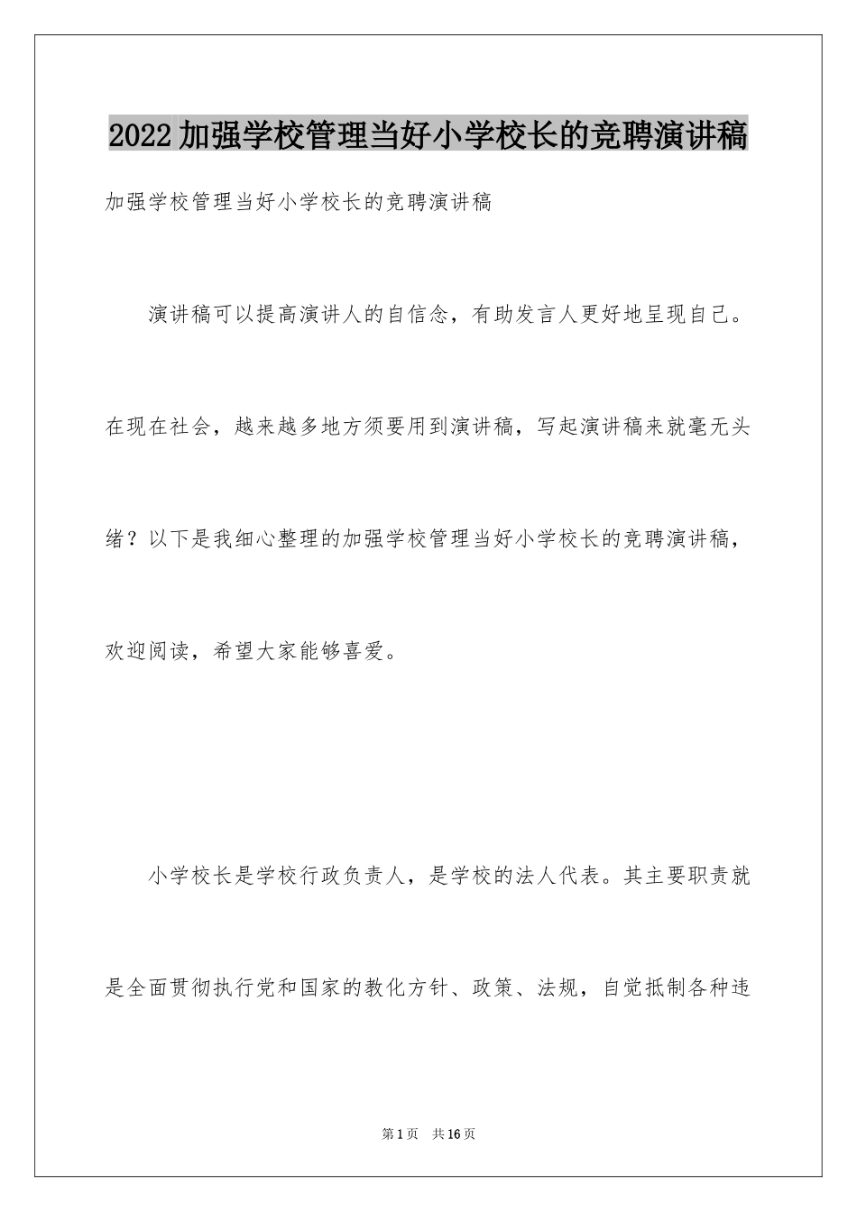 2024加强学校管理当好小学校长的竞聘演讲稿_第1页