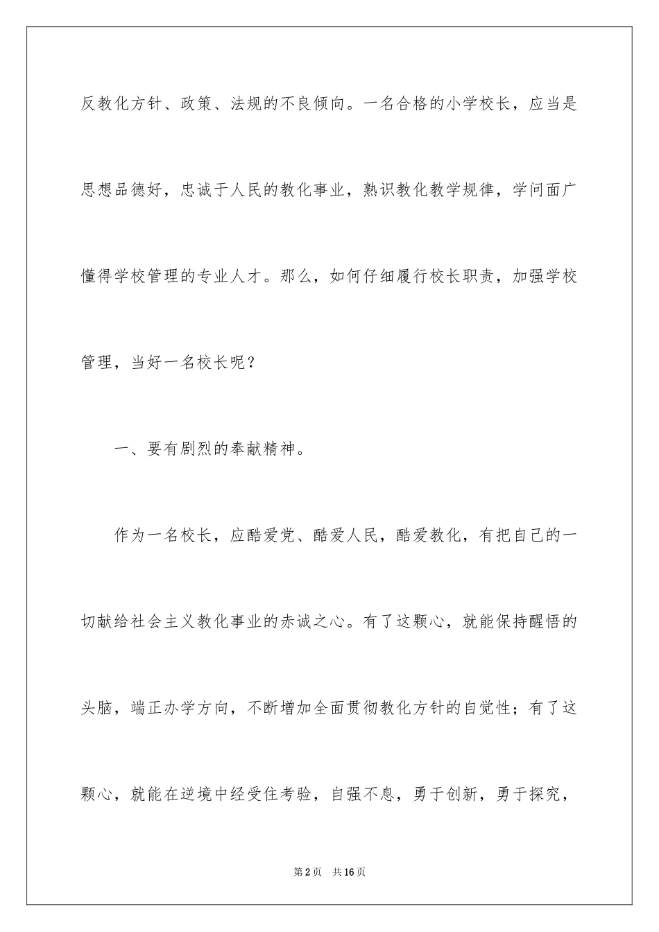 2024加强学校管理当好小学校长的竞聘演讲稿_第2页