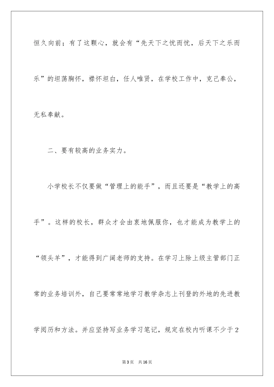 2024加强学校管理当好小学校长的竞聘演讲稿_第3页