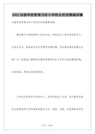 2024加强学校管理当好小学校长的竞聘演讲稿