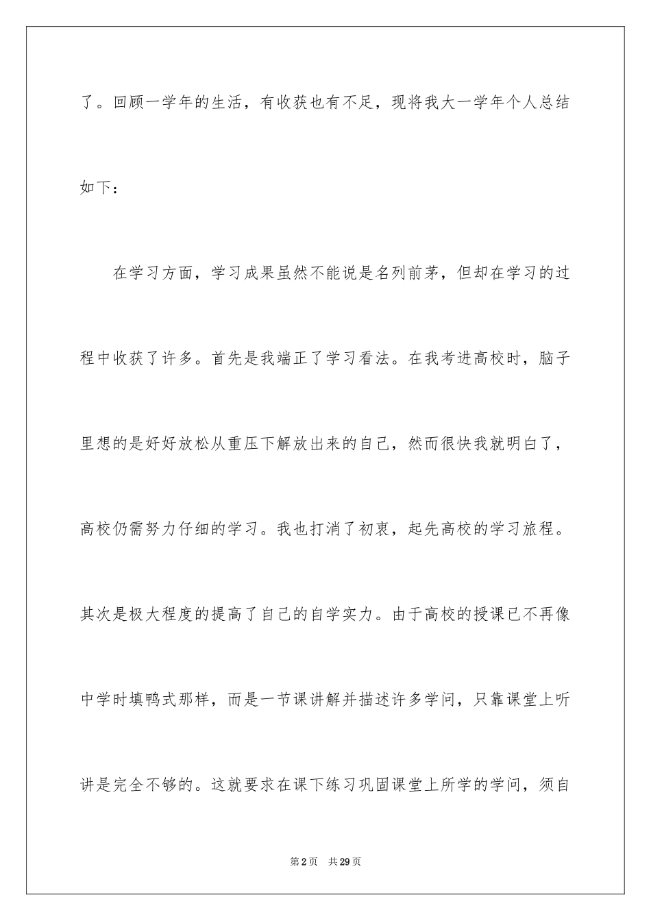 2024大一学年个人自我总结_1_第2页