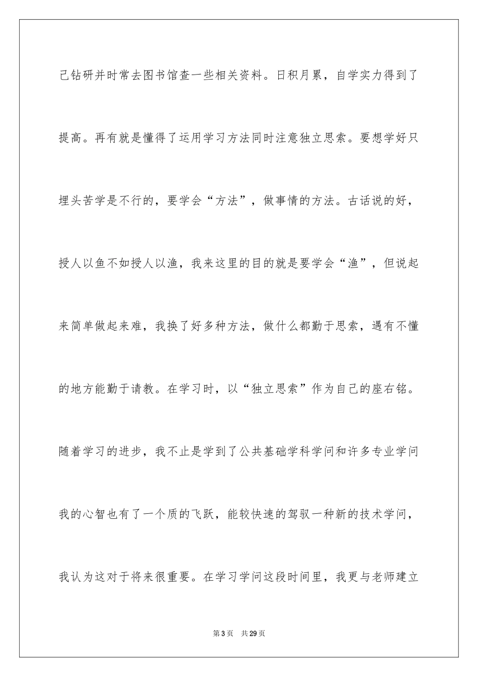 2024大一学年个人自我总结_1_第3页