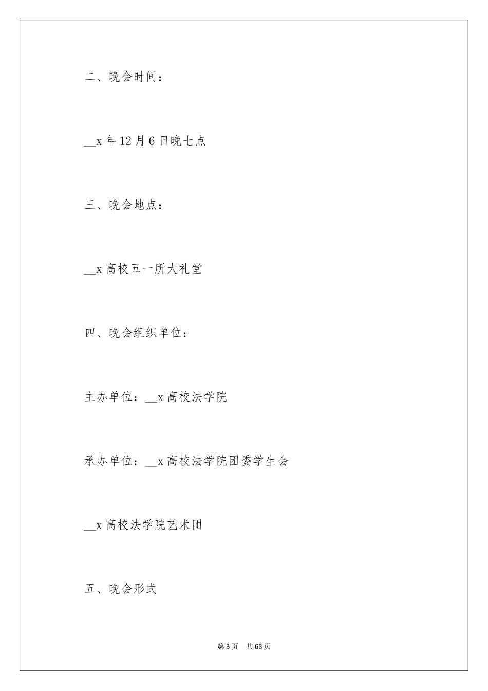 2024学校开学迎新晚会活动策划方案_第3页