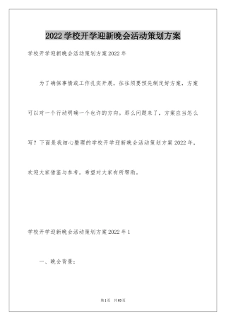 2024学校开学迎新晚会活动策划方案