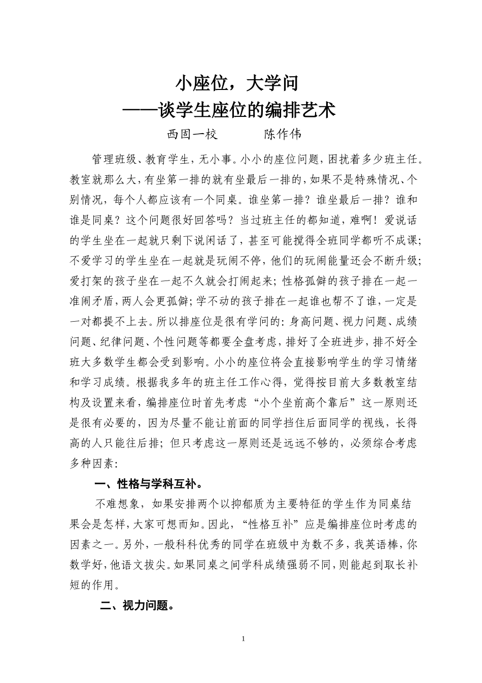 经验交流——小座位，大学问（陈作伟）_第1页