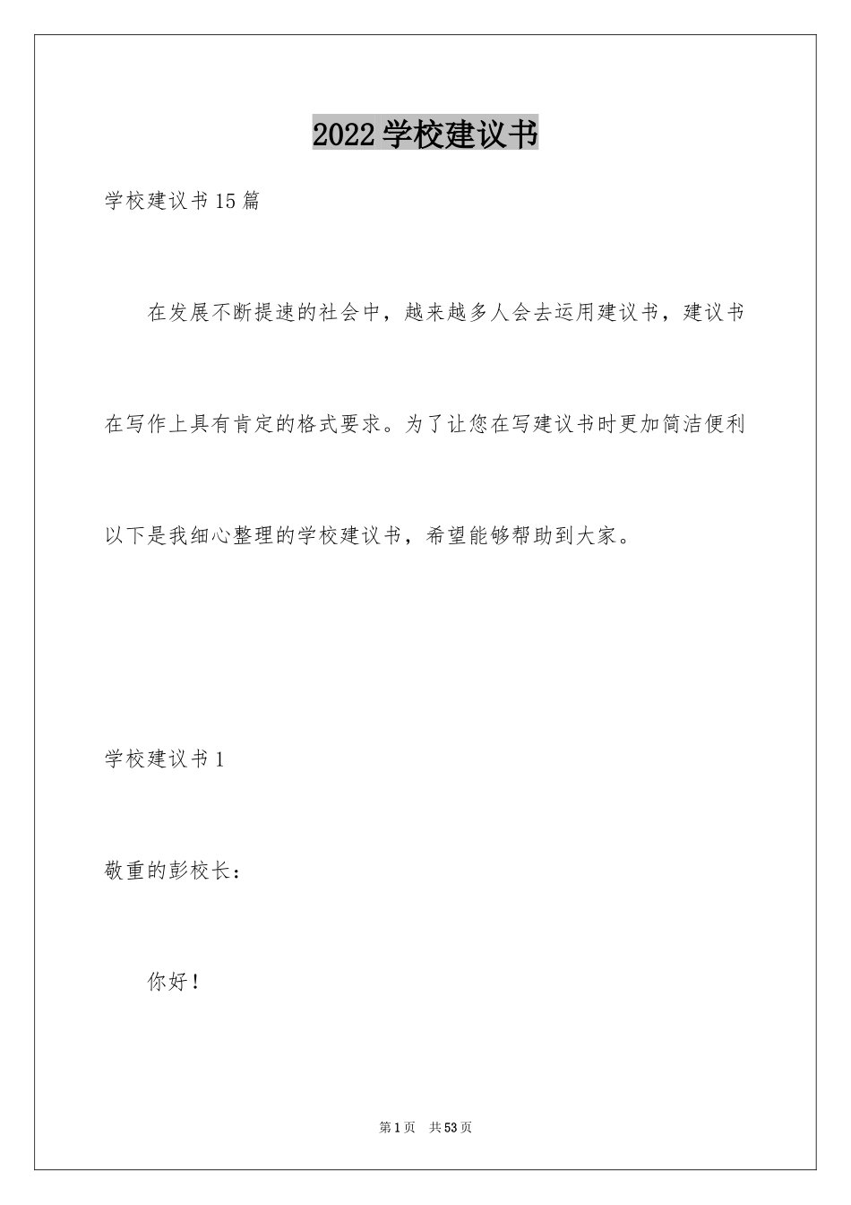 2024学校建议书_84_第1页