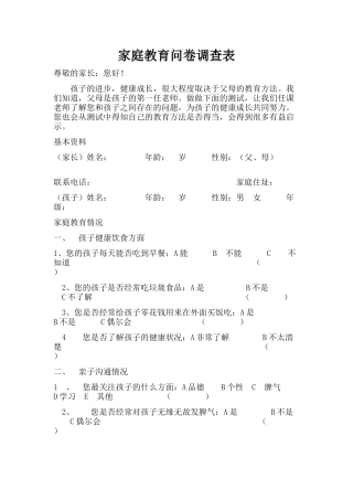 有关家庭教育的调查问卷