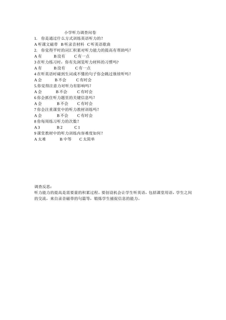 小学听力调查问卷_第1页