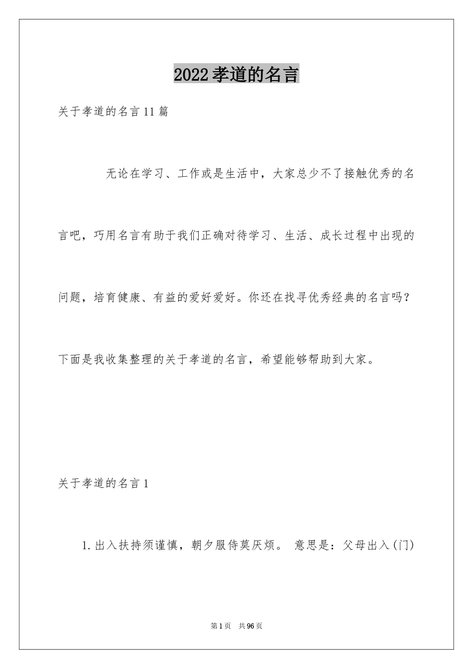 2024孝道的名言_第1页